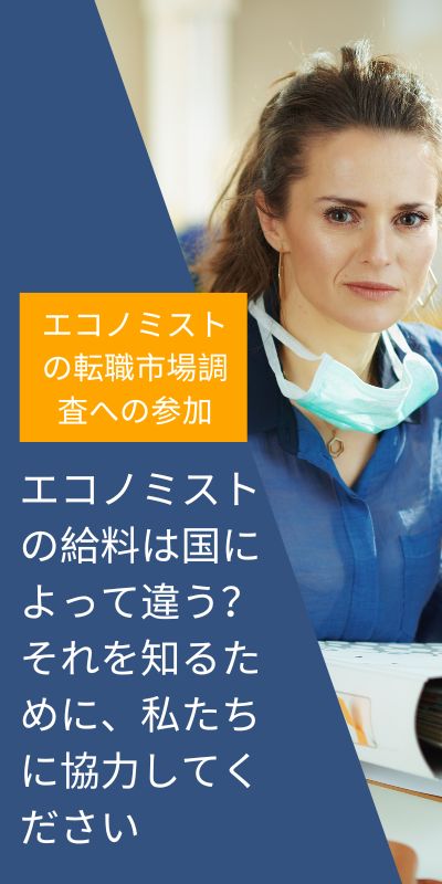 エコノミストの転職市場調査への参加 エコノミストの転職市場調査への参加